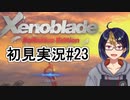 【ゼノブレDE初見実況Part23】神の顕現、託された未来【小窓屋巧弥/Xenoblade Definitive Edition】