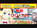 【ASMR】団長から初めてのASMRを教えてもらうわためぇ【ホロライブ切り抜き/白銀ノエル/角巻わため】