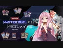 【遊戯王マスターデュエル12W】青眼の白龍に相対するはメイドさんたち