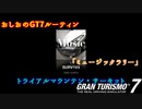 【GT7】おしおのGT7ルーティンはこちら