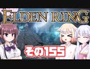 [ELDEN RING]OИEちゃんがのんびりエルデの王を目指す その155 [VOICEROID CeVIO COEIROINK実況]