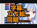 字幕があるときだけ立ち絵を表示させるスクリプト