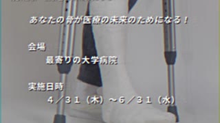 日本医学財団　骨折治験の被験者募集CM(1997年)