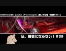 【戦いの記憶:ラスボス】私、穢者にならない！＃09【ENDER LILIES】