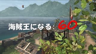 Assassin's Creed IV Black Flag　海賊王になる: 60