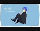 転校前夜　KAITO  cover