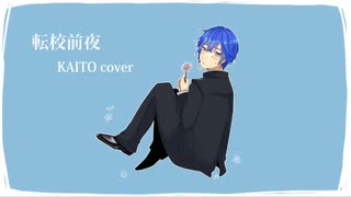 転校前夜　KAITO  cover