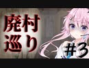 【廃村巡り】フィーちゃんの廃村探索＃３【CeVIO実況】