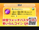 妖怪ウォッチバスターズ1 QRコード 老いらんコイン / Everfore Coin