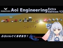 【A.I.VOICE実況】Aoi Engineering Ex12【StormWorks】
