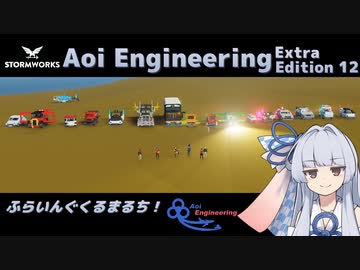 【A.I.VOICE実況】Aoi Engineering Ex12【StormWorks】