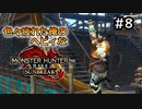 【MHRISE:SUNBREAK】#8 色々疲れた俺のヘビィなサンブレイク！！！