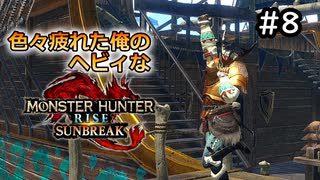 【MHRISE:SUNBREAK】#8 色々疲れた俺のヘビィなサンブレイク！！！