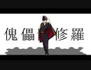 【にじさんじ人力】傀儡阿修羅【加賀美ハヤト】