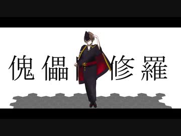 【にじさんじ人力】傀儡阿修羅【加賀美ハヤト】