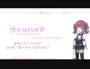 夏色花梨ちゃんに『ヴァンパイア/DECO*27』の原キーに挑戦してもらいました！【Synthesizer V AIカバー】【夏色花梨】