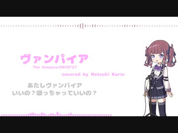 夏色花梨ちゃんに『ヴァンパイア/DECO*27』の原キーに挑戦してもらいました！【Synthesizer V AIカバー】【夏色花梨】