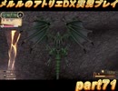 アーランド世界を存分に堪能するメルルのアトリエDX実況プレイpart71【demons】