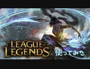 【LoL】ニーラを使ってみた【実況プレイ】#単発後
