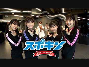 スポキン〜Sports Kingdom〜#4
