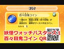 妖怪ウォッチバスターズ1 QRコード 百々目鬼コイン / Eyesoar Coin