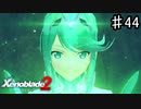 【ゼノブレイド2】また知らない美少女出てきちゃった【実況】♯44