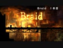 【ゲーム実況】Braid 1本目