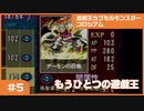 【実況プレイ】#5 遊戯王カプセルモンスターコロシアム: もうひとつの遊戯王