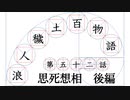 【浪人穢土百物語】第五十二話　思死想相　後編