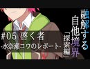 【クトゥルフ神話】「融解する自他境界」 #05 探索編 『啓く者』 -水奈瀬コウのレポート-【ソフトウェアトーク劇場】