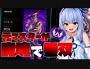 ランクポイント300盛りの最強キャラはこいつです【琴葉姉妹のPADでAPEX/part3】
