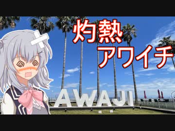 りっかのプチ旅行「アワイチいくぞー！」【小春六花】