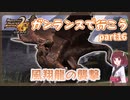 【MHP2G】ガンサーライフ　Part16　村上位【VOICEROID実況】