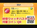 妖怪ウォッチバスターズ1 QRコード 河童コイン / Faux Kappa Coin