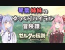 【ゼルダの伝説BotW】琴葉姉妹のゆっくりハイラル冒険譚 #1 【voiceroid実況】