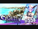 【#558】ゴエティアクロス◆悪魔少女×マルチプレイRPG【実況】