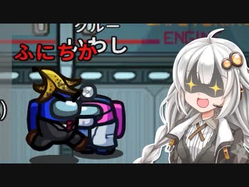 【ふにんがす】【Among us】紲星あかり、トラウマを克服する➀ #91【VOICEROID実況】