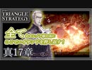 【トライアングルストラテジー】GOODENDを目指して！炎は血と燃えて【難易度HARD】