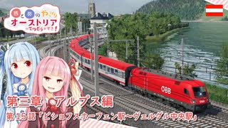 【Transport Fever 2】茜と葵のやっぱりオーストリアの鉄道が好き！ Part15　第3章 第2話　ビショフスホーフェン駅～ヴェルグル中央駅