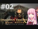【Dragon's Dogma DARK ARISEN】#02 茜ちゃんは待望の相棒に出会います【VOICEROID実況】