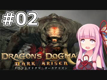 【Dragon's Dogma DARK ARISEN】#02 茜ちゃんは待望の相棒に出会います【VOICEROID実況】