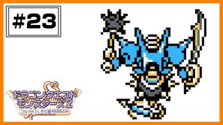 【DQM2】 マジンガは次のステージへ！？？？系もあるよ。  【#23】