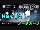 【Hollow Knight】ボス：純白の騎士 戦 攻略参考動画【ノーダメージ】