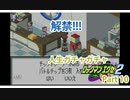 人生ガチャガチャロックマンエグゼ Part 10