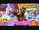 やってみた #15【ボーダーランズ３】フィッシュスラップを使ってアマーラの近接ビルドを試してみました