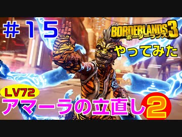 やってみた #15【ボーダーランズ３】フィッシュスラップを使ってアマーラの近接ビルドを試してみました