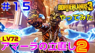 やってみた #15【ボーダーランズ３】フィッシュスラップを使ってアマーラの近接ビルドを試してみました