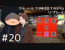 クトゥルフ神話TRPGリプレイ「狂信者の二重奏」Part20【ゆっくりTRPG】
