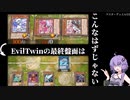 [遊戯王マスターデュエル] EvilTwinの最終盤面はこんなはずじゃない... 「A.I.VOICE実況」