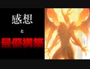 今回のRAGEに対する感想と最もインパクトあった構築を使ってみる